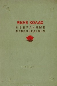 Книга Избранные произведения 1906 - 1936