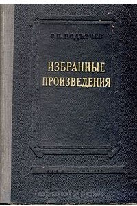 Книга Избранные произведения