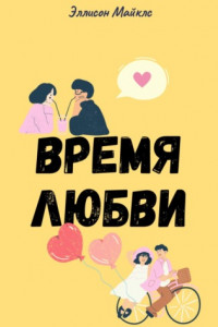 Книга Время любви