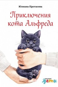 Книга Приключения кота Альфреда