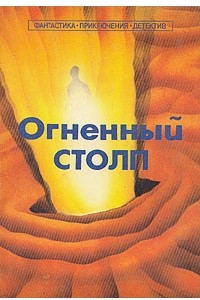 Книга Огненный столп