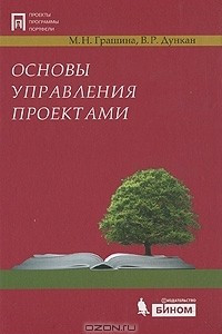 Книга Основы управления проектами