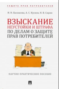 Книга Взыскание неустойки и штрафа по делам о защите прав потребителей