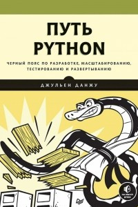 Книга Путь Python. Черный пояс по разработке, масштабированию, тестированию и развертыванию