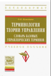 Книга Терминология теории управления. Словарь базовых управленческих терминов. Учебное пособие