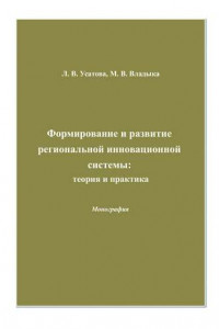 Книга Формирование и развитие региональной инновационной системы: теория и практика