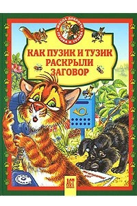 Книга Как Пузик и Тузик раскрыли заговор