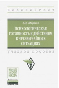 Книга Психологическая готовность к действиям в чрезвычайных ситуациях. Учебное пособие