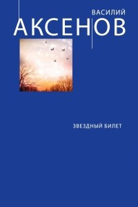 Книга Коллеги. Звездный билет. Апельсины из Марокко