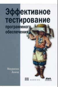 Книга Эффективное тестирование программного обеспечения