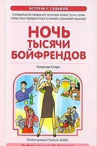 Книга Ночь тысячи бойфрендов