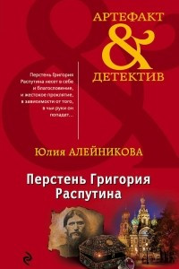 Книга Перстень Григория Распутина