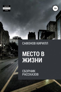 Книга Место в жизни