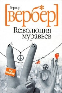 Книга Революция муравьев