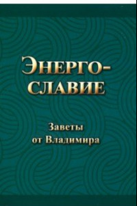 Книга Энергославие. Заветы от Владимира