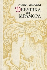 Книга Девушка из мрамора