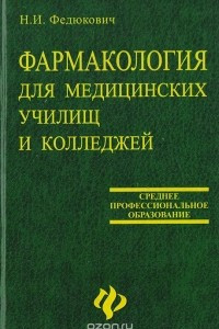 Книга Фармакология. Учебник для медицинских училищ и колледжей