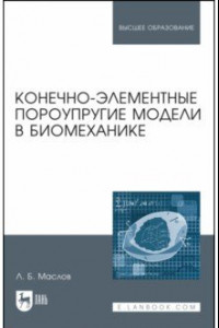 Книга Конечно-элементные пороупругие модели в биомеханике. Монография