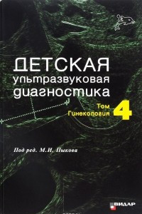 Книга Детская ультразвуковая диагностика. Учебник. Том 4. Гинекология