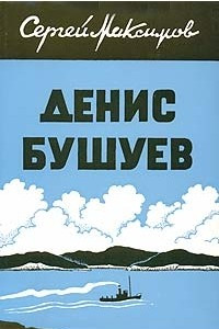 Книга Денис Бушуев. Том 1