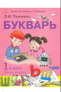 Книга Букварь. 1 класс. Учебник. В 2-х частях. Часть 2. ФП