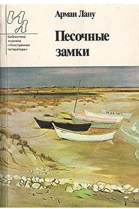 Книга Песочные замки