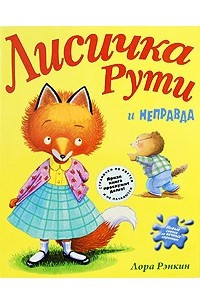 Книга Лисичка Рути и Неправда