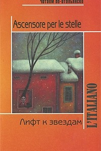 Книга Лифт к звездам. Родари Дж. Книга для чтения