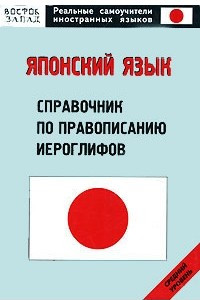 Книга Японский язык. Справочник по правописанию иероглифов. Средний уровень