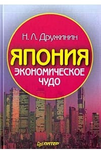 Книга Япония: экономическое чудо