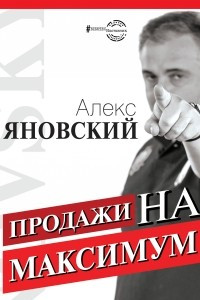 Книга Продажи на максимум