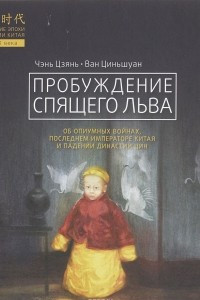 Книга Пробуждение спящего льва