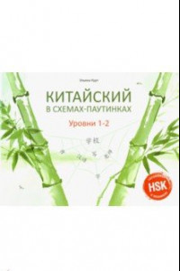 Книга Китайский в схемах-паутинках. Уровни 1-2. Учебное пособие