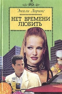 Книга Нет времени любить