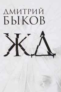 Книга ЖД