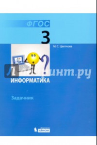 Книга Информатика. 3 класс. Задачник. ФГОС