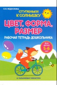 Книга Рабочая тетрадь дошкольника. Цвет. Форма. Размер