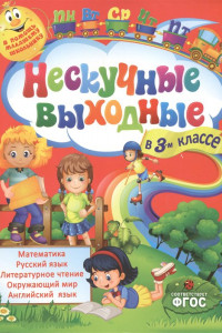 Книга Нескучные выходные в 3-м классе