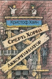 Книга Смерть Хорна. Аккомпаниатор