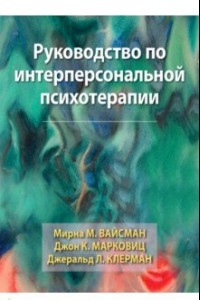 Книга Руководство по интерперсональной психотерапии