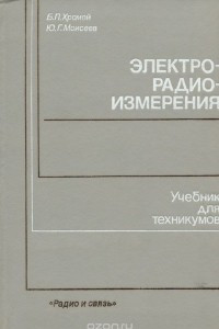 Книга Электрорадиоизмерения. Учебник