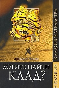 Книга Хотите найти клад?