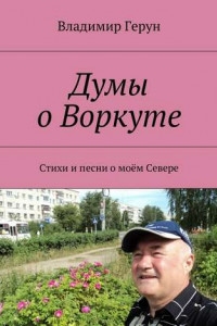 Книга Думы о Воркуте. Стихи и песни о моём Севере