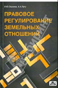 Книга Правовое регулирование земельных отношений. Практическое пособие