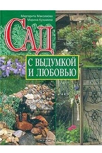 Книга Сад с выдумкой и любовью