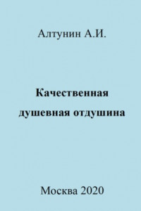 Книга Качественная душевная отдушина