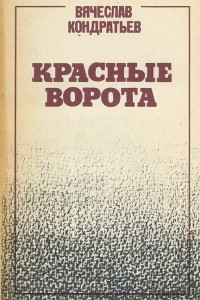 Книга Красные ворота