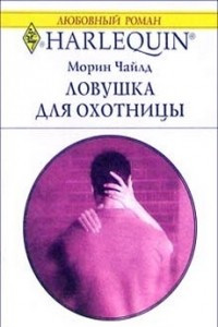 Книга Ловушка для охотницы