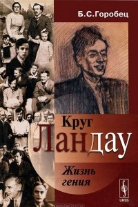 Книга Круг Ландау. Жизнь гения