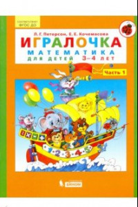 Книга Игралочка. Математика для детей 3-4 лет. Часть 1. ФГОС ДО